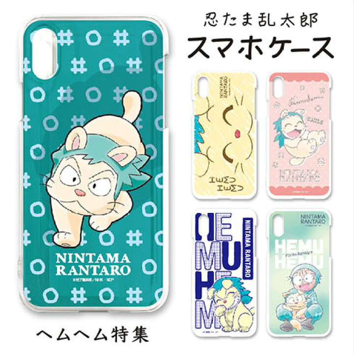 楽天市場】忍たま乱太郎スマホケース ヘムヘム特集 : 河島製作所 楽天 