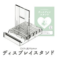 おしまも ディスプレイスタンド（2枚組） 5段階調整 硬質 ディスプレイ スタンド 飾る 装飾 撮影 推し活 …