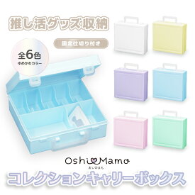 おしまも コレクションキャリーボックス ゆめかわカラー 5色展開 推し活グッズの整理・保管・持ち運びに！ 日本製