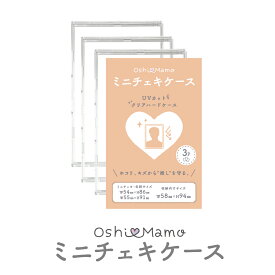 おしまも ミニチェキケース（3枚組） ミニチェキ・名刺サイズ 硬質ケース ハードケース チェキ 名刺カード チェキ風カード エピカ ケース カバー カードケース トレカケース ディスプレイ コレクション 保護 UVカット 紫外線カット 推し活 アイドル 河島製作所