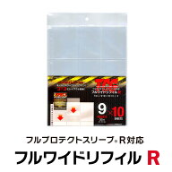 ＼メーカー公式／フルワイドリフィルR（10枚入 ）フルプロテクトスリーブ カードリフィル バインダー フ…