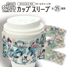 【忍たま乱太郎カップスリーブ 六年生】全25種類！ いつでもどこでも忍者学園の仲間たちと楽しいドリンクタイム！おしゃれで可愛い機能的なカップスリーブ HOT&COLD 対応 おのこしはゆるしまへん 六年生