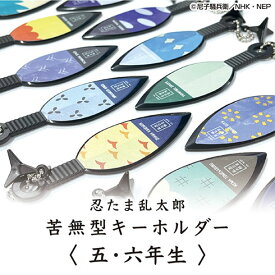＜第1弾！五・六年生＞忍たま乱太郎 苦無型キーホルダー まきびし付き
