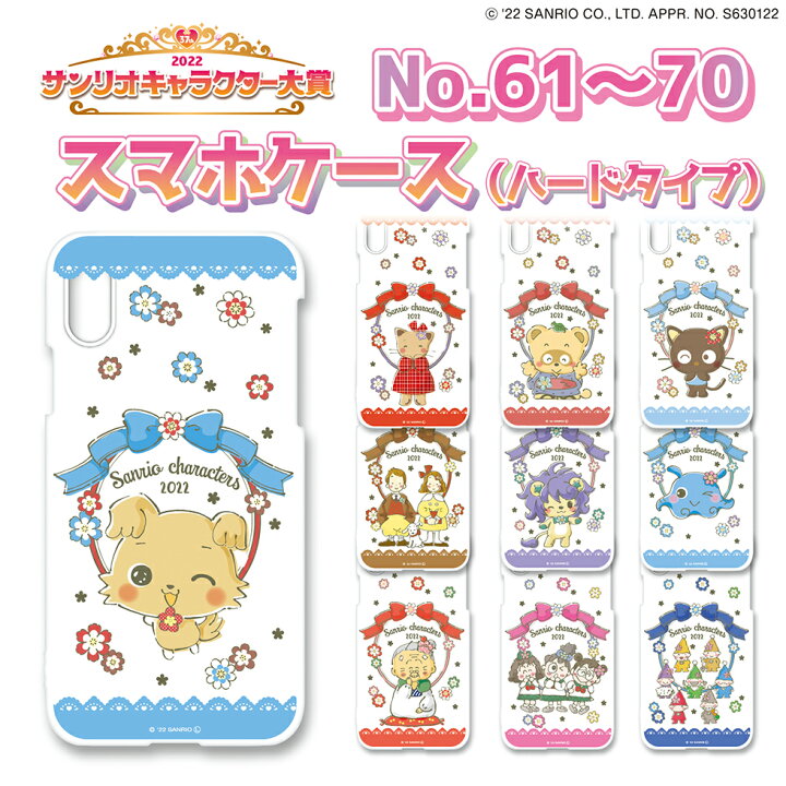楽天市場 サンリオキャラクター大賞22年 No 61 70 スマホケース ハードタイプ 河島製作所 楽天市場店 楽天市場 サンリオキャラクター大賞22年 No 61 70 スマホケース ハードタイプ 河島製作所 楽天市場店