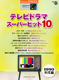 楽譜　7～4級　STAGEAエレクトーンで弾く Vol.57テレビドラマ・スーパーヒット10(1990年代編)GTE01096608