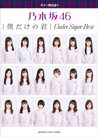 楽譜　ギター弾き語り乃木坂46『僕だけの君 ～Under Super Best～』GTL01096408