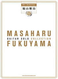 楽譜　ギター・ソロ・コレクション福山雅治　(模範演奏CD付)