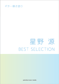 楽譜　ギター弾き語り星野 源 BEST SELECTIONGTL01094588