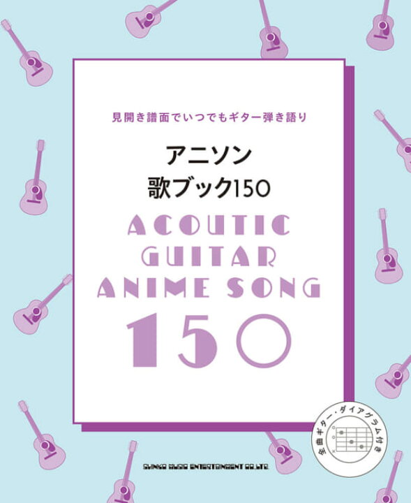 楽天市場 楽譜 ギター弾き語りアニソン歌ブック150 歌詞とギターコードのみ 楽器と楽譜の店 川下