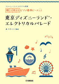 楽天市場 エレクトリカルパレード ピアノ 連弾 楽譜の通販