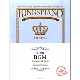 楽譜　ピアノソロ【初・中級】王様のピアノ BGM