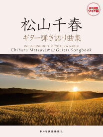 楽譜　永久保存版 松山千春　ギター弾き語り曲集