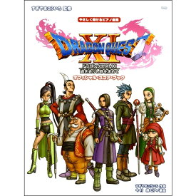 楽譜　やさしく弾けるピアノ曲集「ドラゴンクエストXI」過ぎ去りし時を求めてオフィシャル・スコア・ブック