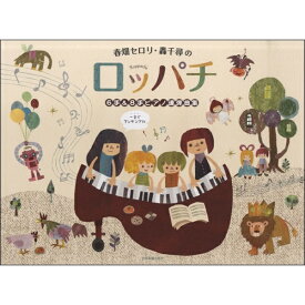 楽譜　ピアノ連弾 春畑セロリ・轟千尋の ロッパチ 6手&8手ピアノ連弾曲集