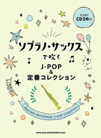 楽譜　ソプラノ・サックスで吹く J-POP&定番コレクション(カラオケCD2枚付)