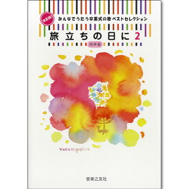 楽譜　同声2部合唱 決定版!みんなでうたう卒業式の歌 ベストセレクション 旅立ちの日に(2) 同声版