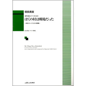 楽譜　混声合唱とピアノのための 信長貴富「ぼくの村は戦場だった」 -あるジャーナリストの記録-