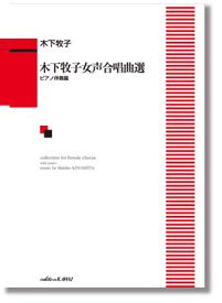 楽譜 木下牧子女声合唱曲選　ピアノ伴奏篇