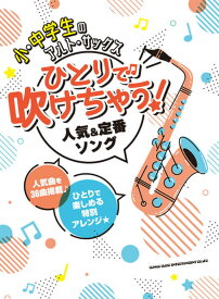 楽譜　小・中学生のアルト・サックス ひとりで吹けちゃう!人気&定番ソング