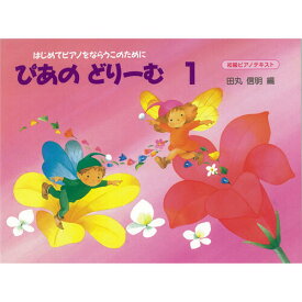 楽譜　初級ピアノテキスト ぴあのどりーむ　1 はじめてピアノをならう子のために