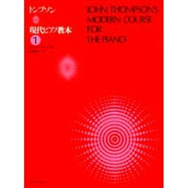 楽譜　トンプソン 現代ピアノ教本1