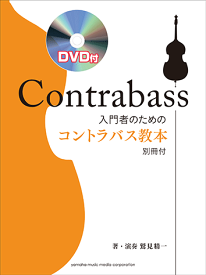 楽譜　コントラバス 入門者のためのコントラバス教本 DVD付GTW01092683