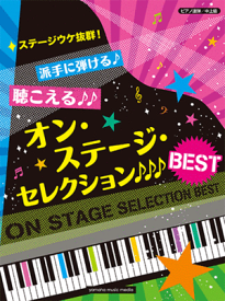 楽譜　ピアノ連弾 ステージウケ抜群！派手に弾ける♪聴こえる♪♪オン・ステージ・セレクションBEST GTP01096292