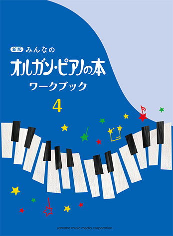 ヤマハミュージックメディア 上等な 楽譜 新版 みんなのオルガン ワークブック ピアノの本 4 小物などお買い得な福袋 GTP01094194