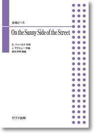 楽譜　合唱ピース 徳永洋明「On the Sunny Side of the Street」