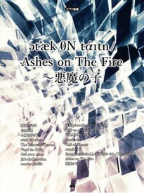 楽譜　ピアノソロ attack ON titan／Ashes on The Fire／悪魔の子