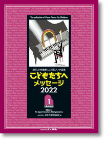 楽譜　ピアノソロ・連弾 28人の作曲家によるピアノ小品集 「こどもたちへメッセージ 2022（1）」