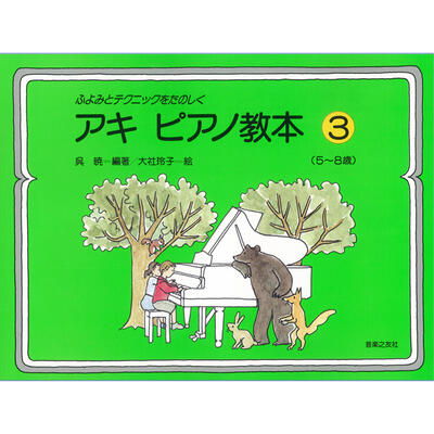 音楽之友社 楽譜 ふよみとテクニックをたのしく アキ 驚きの価格が実現 5～8歳 中華のおせち贈り物 ピアノ教本 3