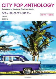 楽譜　コードネーム付メロディ譜シティ・ポップ・アンソロジー 1971-1989 [第2版]