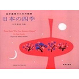 楽譜　ピアノ連弾 四手連弾のための組曲 日本の四季