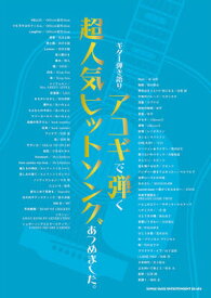 楽譜　ギター弾き語り　アコギで弾く超人気ヒットソングあつめました。