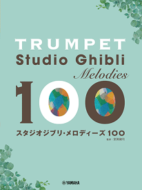 楽譜　トランペット スタジオジブリ・メロディーズ100　GTW01100660