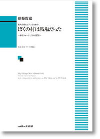 楽譜　男声合唱とピアノのための 信長貴富「ぼくの村は戦場だった」－あるジャーナリストの記録－