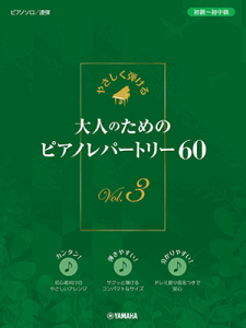 �y���@�s�A�m�E�\��/�A�e�@�₳�����e���� ��l�̂��߂̃s�A�m���p�[�g���[60 Vol.3 GTP01100800