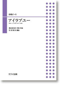 楽譜　合唱ピース 石若雅弥「アイラブユー」NHK連続テレビ小説『舞いあがれ！』テーマソング