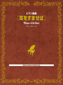 楽譜　ピアノ曲集　耳をすませば