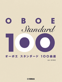 楽譜　オーボエ　スタンダード100曲選　GTW01100999