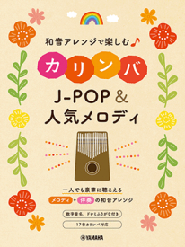 楽譜　和音アレンジで楽しむ　カリンバ J-POP&人気メロディ　GTL01101093
