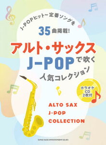 楽譜 アルト・サックスで吹くJ-POP人気コレクション(カラオケCD2枚付)