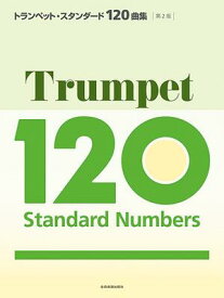 楽譜　トランペット・スタンダード120曲集　第2版