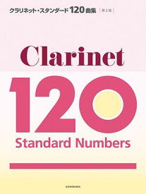 楽譜　クラリネット・スタンダード120曲集　第2版