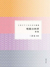 楽譜　2台ピアノのための組曲　唱歌の四季 新版　三善晃 編曲