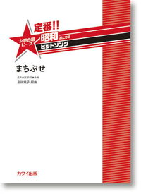 楽譜　女声合唱ピース定番!! 昭和あたりのヒットソング　名田綾子「まちぶせ」