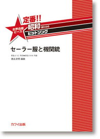 楽譜　女声合唱ピース定番!! 昭和あたりのヒットソング　徳永洋明「セーラー服と機関銃」