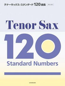 楽譜　テナーサックス・スタンダード120曲集　第2版