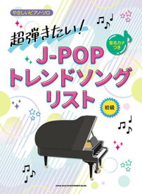 楽譜　音名カナつきやさしいピアノ・ソロ　超弾きたい！J-POPトレンドソングリスト